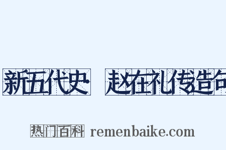 新五代史·赵在礼传造句是什么意思的图片